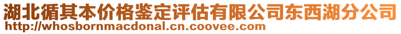 湖北循其本價格鑒定評估有限公司東西湖分公司