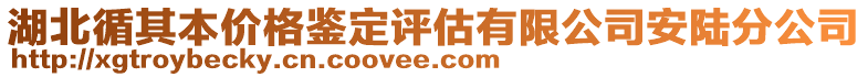 湖北循其本價格鑒定評估有限公司安陸分公司