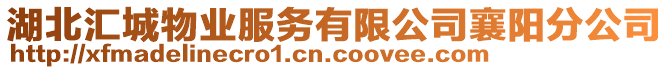 湖北匯城物業(yè)服務(wù)有限公司襄陽分公司