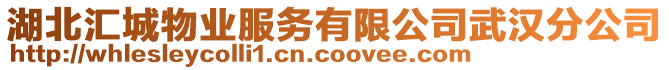 湖北匯城物業服務有限公司武漢分公司