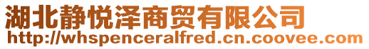 湖北靜悅澤商貿有限公司