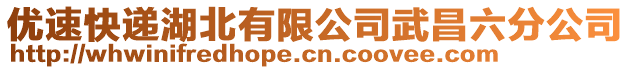 優速快遞湖北有限公司武昌六分公司