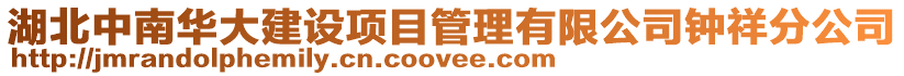 湖北中南華大建設項目管理有限公司鐘祥分公司