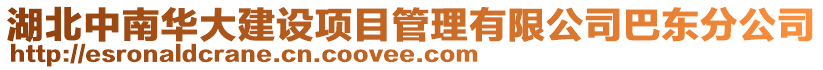 湖北中南華大建設(shè)項目管理有限公司巴東分公司