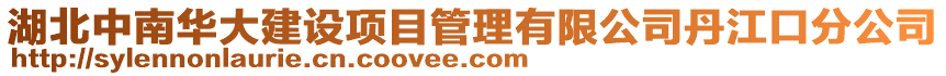 湖北中南華大建設(shè)項目管理有限公司丹江口分公司