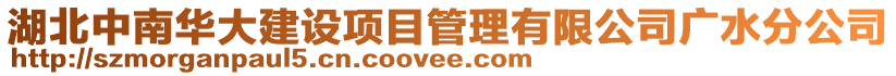 湖北中南華大建設項目管理有限公司廣水分公司