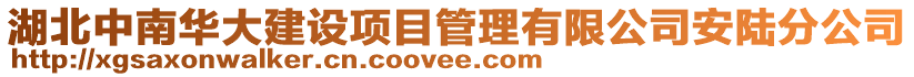 湖北中南華大建設項目管理有限公司安陸分公司