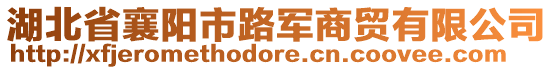 湖北省襄陽市路軍商貿(mào)有限公司