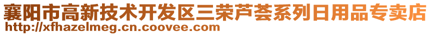 襄陽市高新技術開發(fā)區(qū)三榮蘆薈系列日用品專賣店