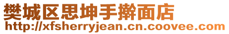 樊城區(qū)思坤手搟面店