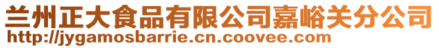 蘭州正大食品有限公司嘉峪關(guān)分公司