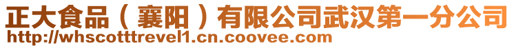正大食品(襄陽)有限公司武漢第一分公司