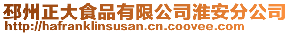 邳州正大食品有限公司淮安分公司