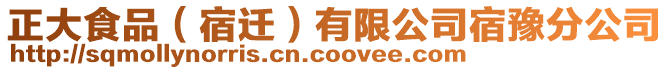 正大食品（宿遷）有限公司宿豫分公司