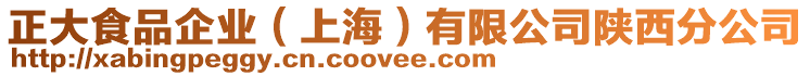 正大食品企業(上海)有限公司陜西分公司