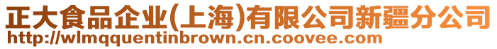 正大食品企業(yè)(上海)有限公司新疆分公司