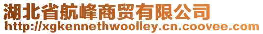 湖北省航峰商貿(mào)有限公司