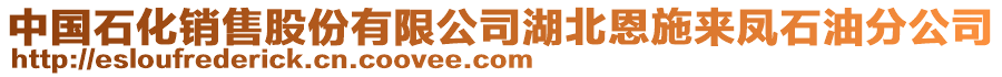 中國石化銷售股份有限公司湖北恩施來鳳石油分公司