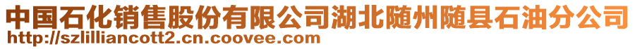 中國(guó)石化銷(xiāo)售股份有限公司湖北隨州隨縣石油分公司