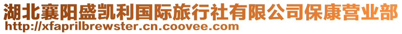 湖北襄陽盛凱利國(guó)際旅行社有限公司?？禒I(yíng)業(yè)部