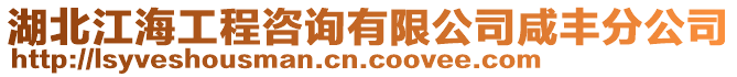 湖北江海工程咨詢有限公司咸豐分公司