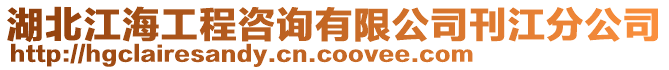 湖北江海工程咨詢有限公司刊江分公司