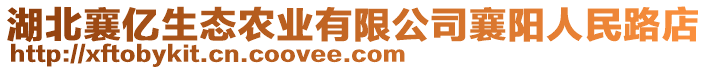 湖北襄億生態(tài)農(nóng)業(yè)有限公司襄陽人民路店