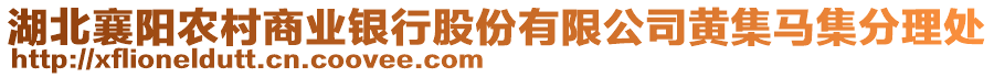 湖北襄陽農村商業(yè)銀行股份有限公司黃集馬集分理處