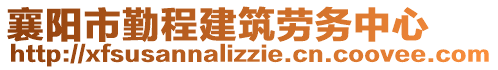 襄陽市勤程建筑勞務(wù)中心