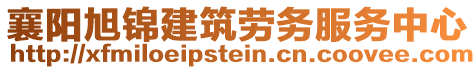 襄陽旭錦建筑勞務(wù)服務(wù)中心