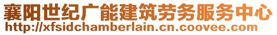 襄陽世紀(jì)廣能建筑勞務(wù)服務(wù)中心