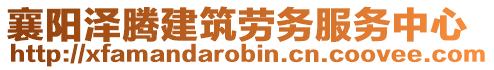 襄陽澤騰建筑勞務(wù)服務(wù)中心