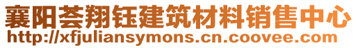 襄陽薈翔鈺建筑材料銷售中心