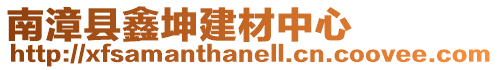 南漳縣鑫坤建材中心