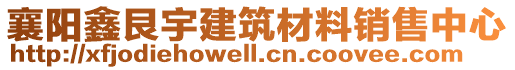 襄陽(yáng)鑫艮宇建筑材料銷售中心