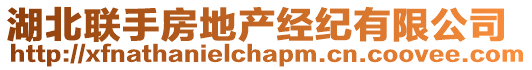 湖北聯(lián)手房地產(chǎn)經(jīng)紀有限公司