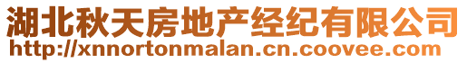 湖北秋天房地產(chǎn)經(jīng)紀(jì)有限公司