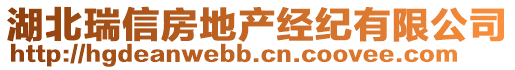 湖北瑞信房地產(chǎn)經(jīng)紀(jì)有限公司