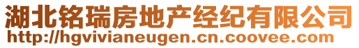 湖北銘瑞房地產(chǎn)經(jīng)紀(jì)有限公司