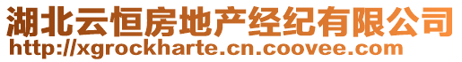 湖北云恒房地產(chǎn)經(jīng)紀(jì)有限公司