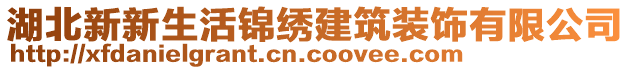 湖北新新生活錦繡建筑裝飾有限公司