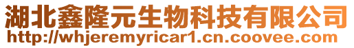 湖北鑫隆元生物科技有限公司