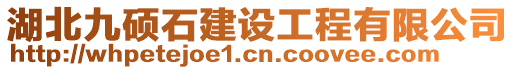 湖北九碩石建設(shè)工程有限公司