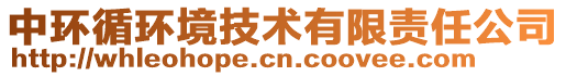 中環(huán)循環(huán)境技術(shù)有限責(zé)任公司