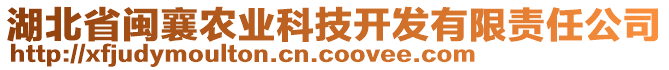 湖北省閩襄農(nóng)業(yè)科技開發(fā)有限責(zé)任公司