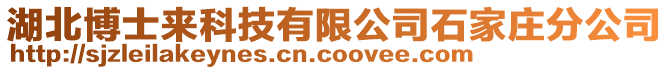 湖北博士來科技有限公司石家莊分公司