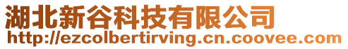 湖北新谷科技有限公司