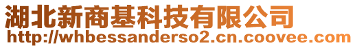 湖北新商基科技有限公司