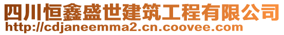 四川恒鑫盛世建筑工程有限公司