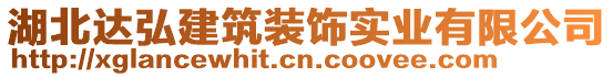 湖北達(dá)弘建筑裝飾實業(yè)有限公司